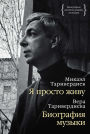 YA prosto zhivu. Biografiya muzyki