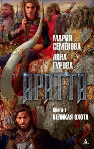 Title: Aratta. Kniga 1. Velikaya Ohota, Author: Mariya Semenova