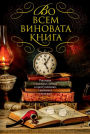 BIBLIOMYSTERIES: Crime in the World of Books and Bookstores