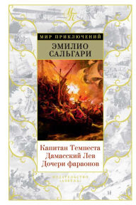 Title: Kapitan Tempesta. Damasskij Lev. Docheri faraonov, Author: Emilio Salgàri
