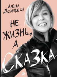 Title: Ne zhizn', a skazka, Author: Alena Doleckaya