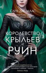 Title: Court of Wings and Ruin (Russian edition), Author: Sarah J. Maas