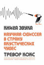 THE SOUND BOOK: THE SCIENCE OF THE SONIC WONDERS OF THE WORLD