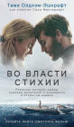 Adrift (Russian Edition)