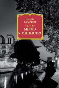 Title: MAIGRET CHEZ LE MINISTRE, Author: Georges Simenon