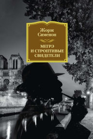 Title: MAIGRET ET LES TÉMOINS RÉCALCITRANTS, Author: Georges Simenon