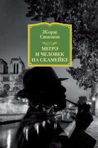 Title: MAIGRET ET L'HOMME DU BANC, Author: Georges Simenon