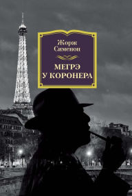 Title: MAIGRET CHEZ LE CORONER, Author: Georges Simenon