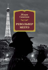 Title: LE REVOLVER DE MAIGRET, Author: Georges Simenon