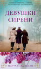 Lilac Girls (Russian Edition)