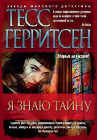 Title: I Know a Secret (Russian Edition), Author: Tess Gerritsen