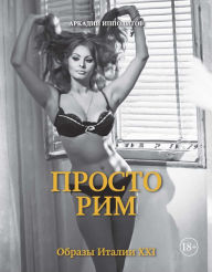 Title: Prosto Rim. Obrazy Italii XXI, Author: Arkadij Ippolitov