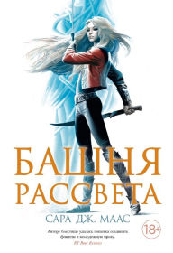 Title: Tower of Dawn (Russian Edition), Author: Sarah J. Maas