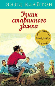 Title: Five Have a Wonderful Time (Russian Edition), Author: Enid Blyton