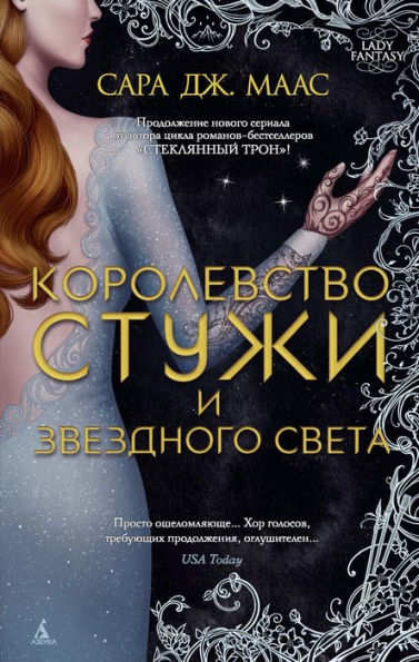 A Court of Frost and Starlight (Russian Edition)