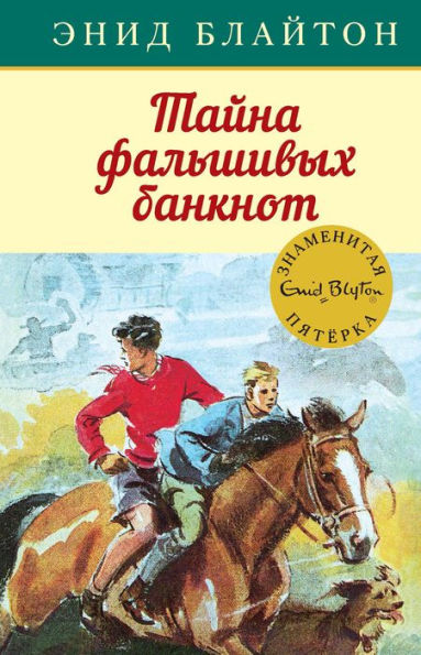 Five Go to Mystery Moor (Russian Edition)