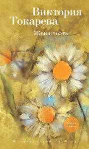 Title: ZHena poeta, Author: Viktoriya Tokareva