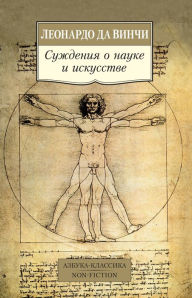 Title: Suzhdeniya o nauke i iskusstve, Author: Leonardo Da Vinchi