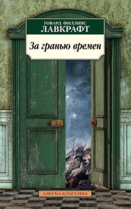 Title: Za gran'yu vremen, Author: H. P. Lovecraft