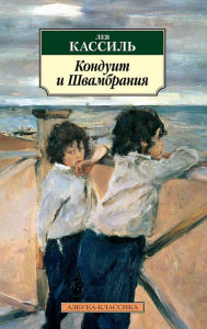 Title: Konduit i SHvambraniya, Author: Lev Kassil