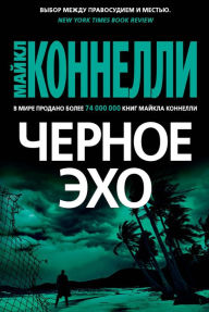 Title: The Black Echo (Russian Edition), Author: Michael Connelly