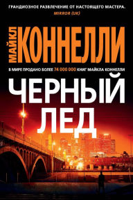 Title: The Black Ice (Russian Edition), Author: Michael Connelly