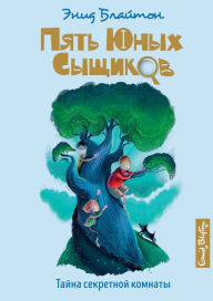 Title: The Mystery of the Secret Room (Russian Edition), Author: Enid Blyton