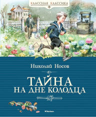 Title: Tajna na dne kolodca, Author: Nikolaj Nosov