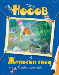 Title: ZHen'kin klad, Author: Igor' Nosov