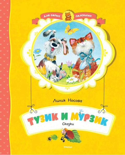 Tuzik i Murzik