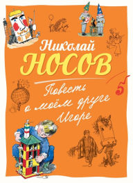 Title: Povest' o moem druge Igore, Author: Nikolaj Nosov