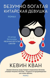 Title: China Rich Girlfriend (Russian Edition), Author: Kevin Kwan