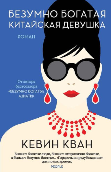 China Rich Girlfriend (Russian Edition)