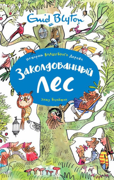 The Enchanted Wood (Russian Edition)