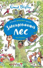 The Enchanted Wood (Russian Edition)
