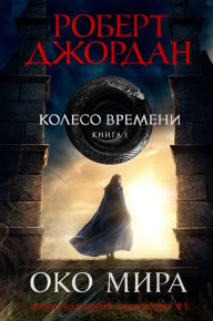Title: The Eye of the World (Russian Edition), Author: Robert Jordan