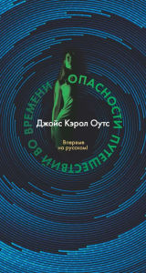 Title: Hazards of Time Travel (Russian Edition), Author: Joyce Carol Oates