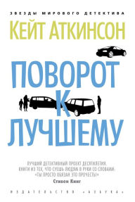 Title: One Good Turn (Russian Edition), Author: Kate Atkinson