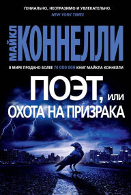 Title: The Poet (Russian Edition), Author: Michael Connelly