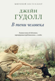 Title: In the Shadow of Man, Author: Jane Goodall