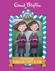 Title: The Twins at St. Clare's (Russian Edition), Author: Enid Blyton