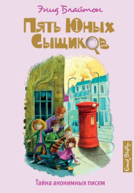Title: The Mystery of the Spiteful Letters (Russian Edition), Author: Enid Blyton