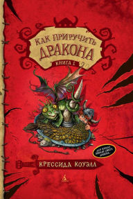 Title: How to Train Your Dragon (Russian Edition), Author: Cressida Cowell