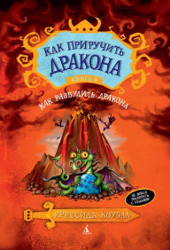 Title: How to Twist a Dragon's Tale (Russian Edition), Author: Cressida Cowell