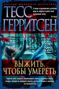 Title: Last to Die (Russian Edition), Author: Tess Gerritsen