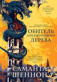 Title: The Priory of the Orange Tree (Russian Edition), Author: Samantha Shannon