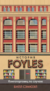Title: An Accidental Bookseller: A Personal Memoir of Foyles (Russian-language Edition), Author: Bill Samuel