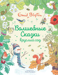 Title: Stories for Every Season (Russian Edition), Author: Enid Blyton