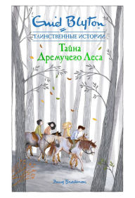Title: The Secret Forest (Russian Edition), Author: Enid Blyton