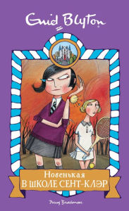 Title: Claudine at St.Clare's (Russian Edition), Author: Enid Blyton